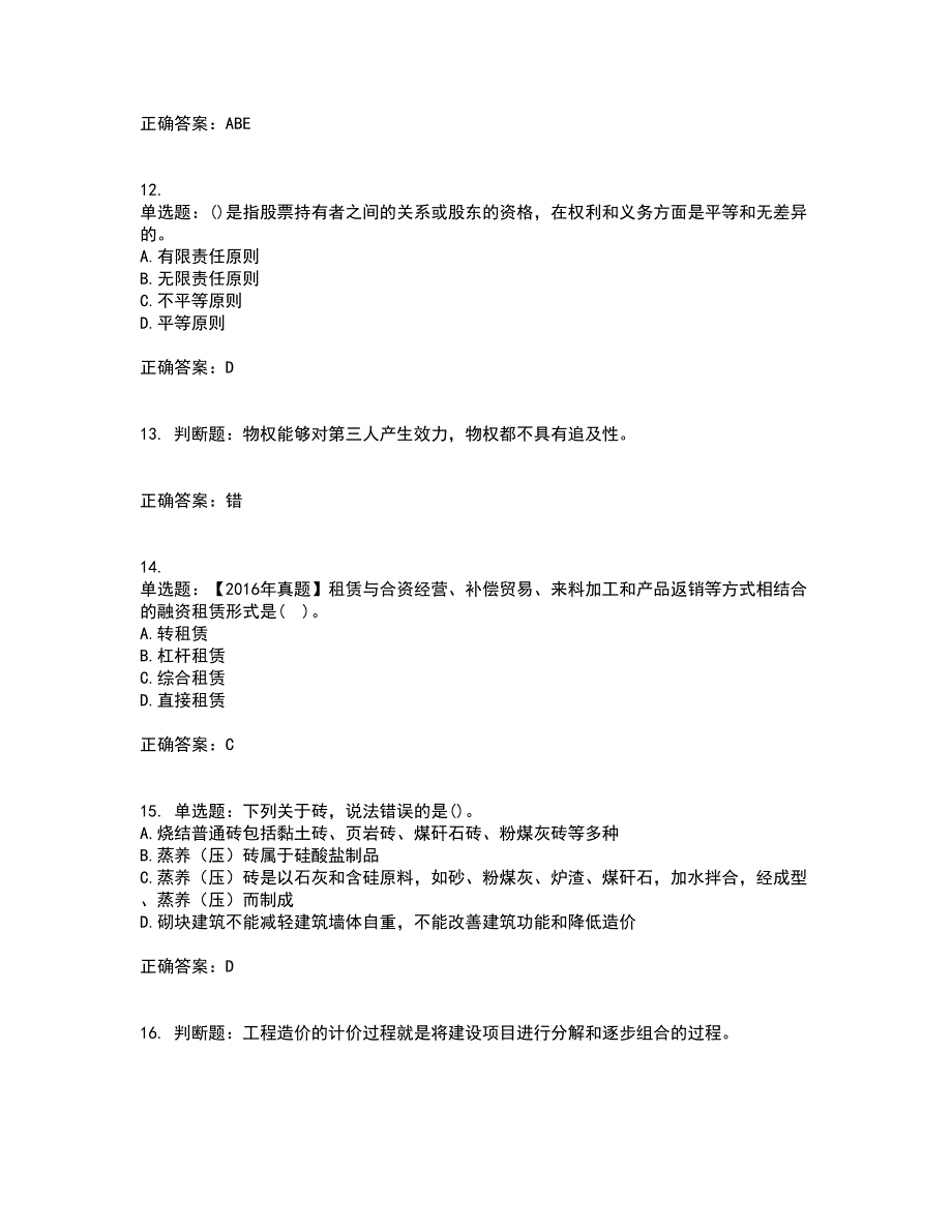 房地产估价师《房地产基本制度与政策》模拟全考点题库附答案参考54_第3页