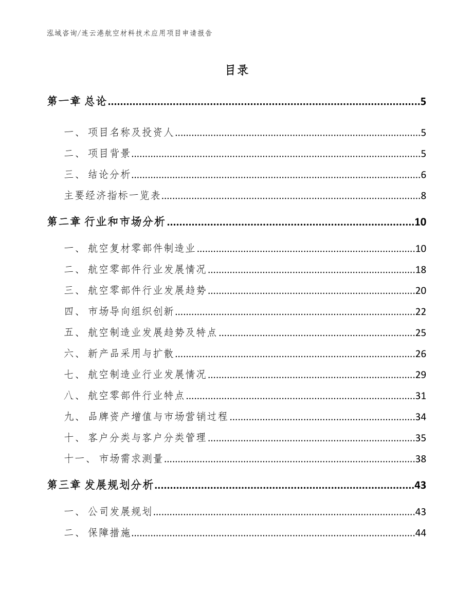 连云港航空材料技术应用项目申请报告_第1页