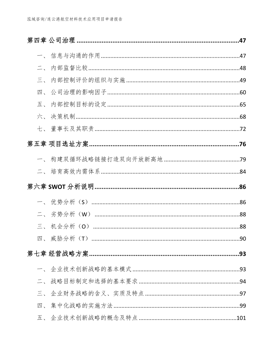 连云港航空材料技术应用项目申请报告_第2页
