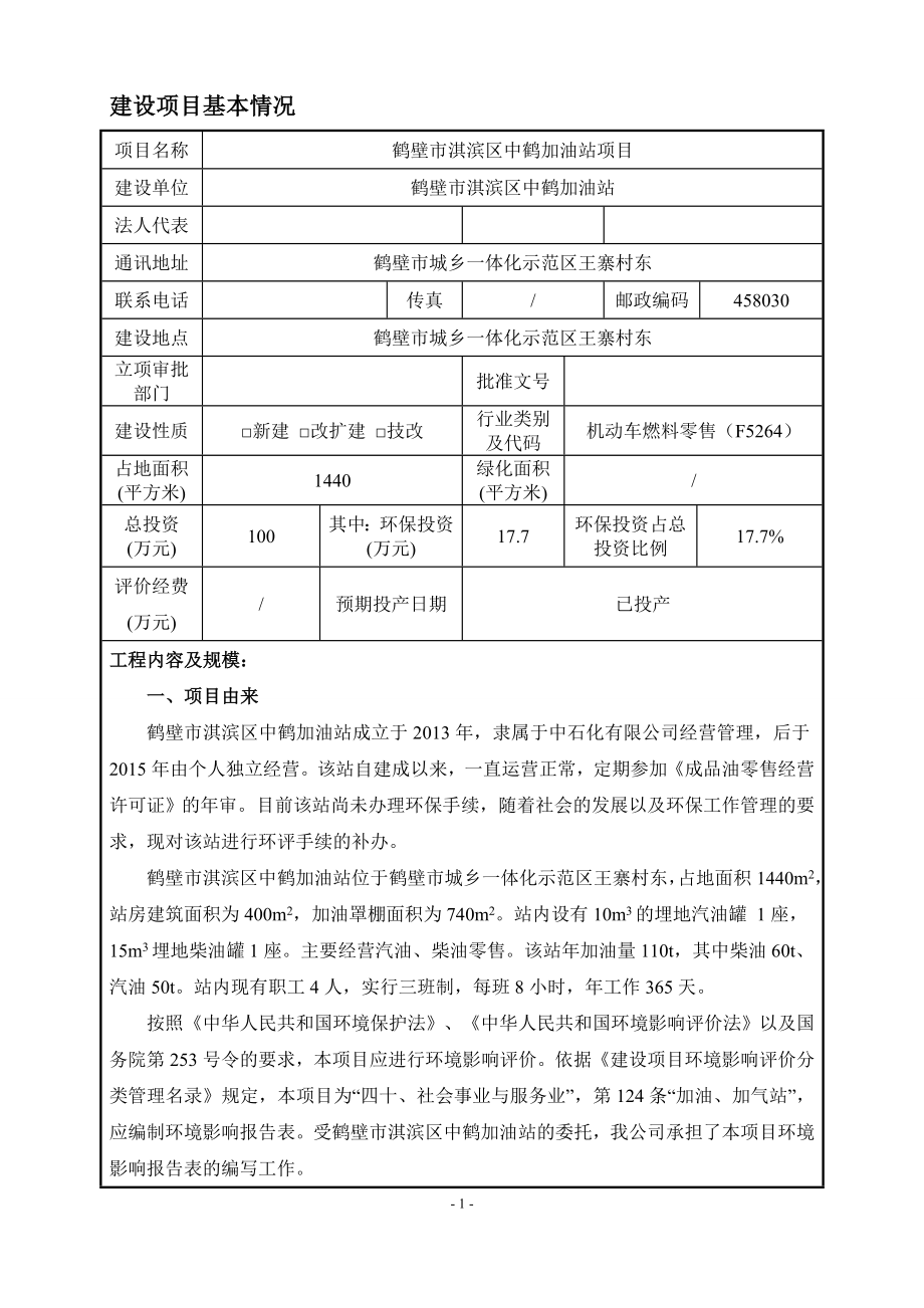 鹤壁市淇滨区中鹤加油站项目环境影响报告.docx_第1页