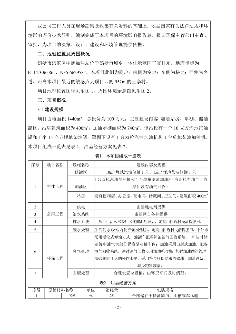 鹤壁市淇滨区中鹤加油站项目环境影响报告.docx_第2页