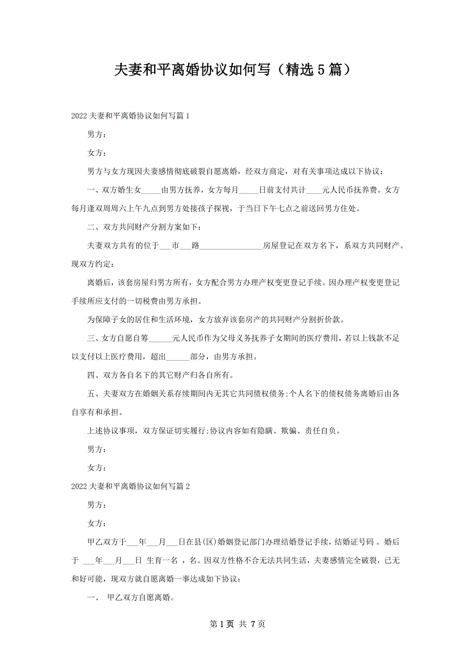 夫妻和平离婚协议如何写（精选5篇）_第1页