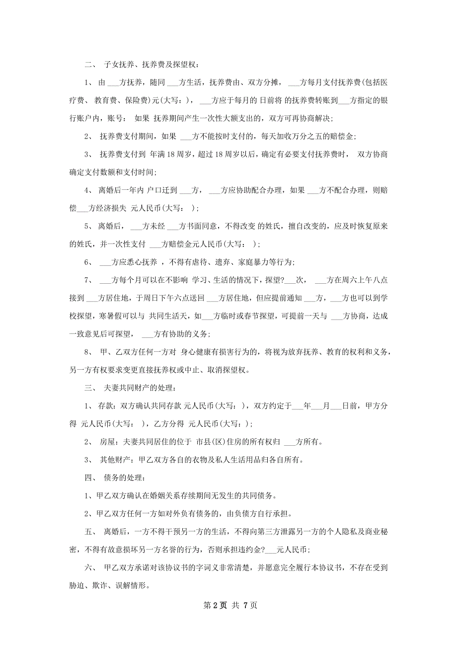 夫妻和平离婚协议如何写（精选5篇）_第2页