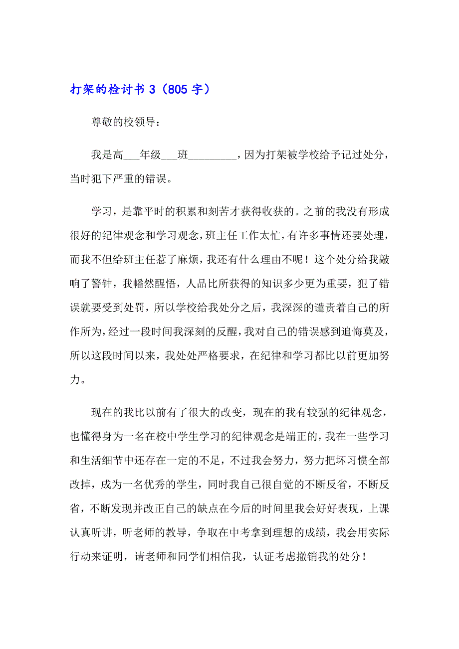 打架的检讨书(15篇)_第4页