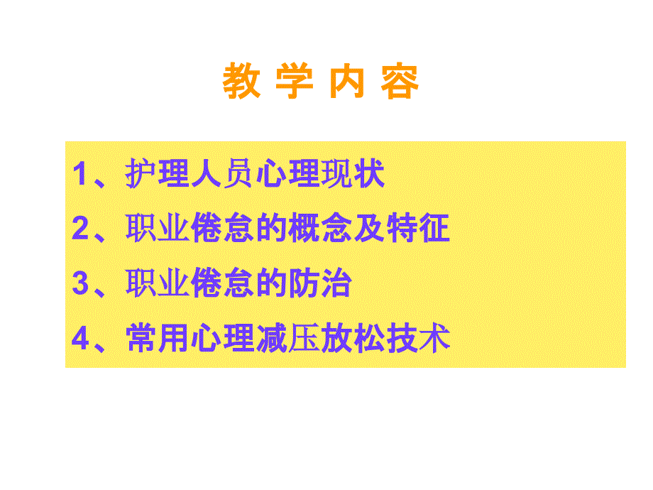 临床护士心理减压策略全模板_第2页