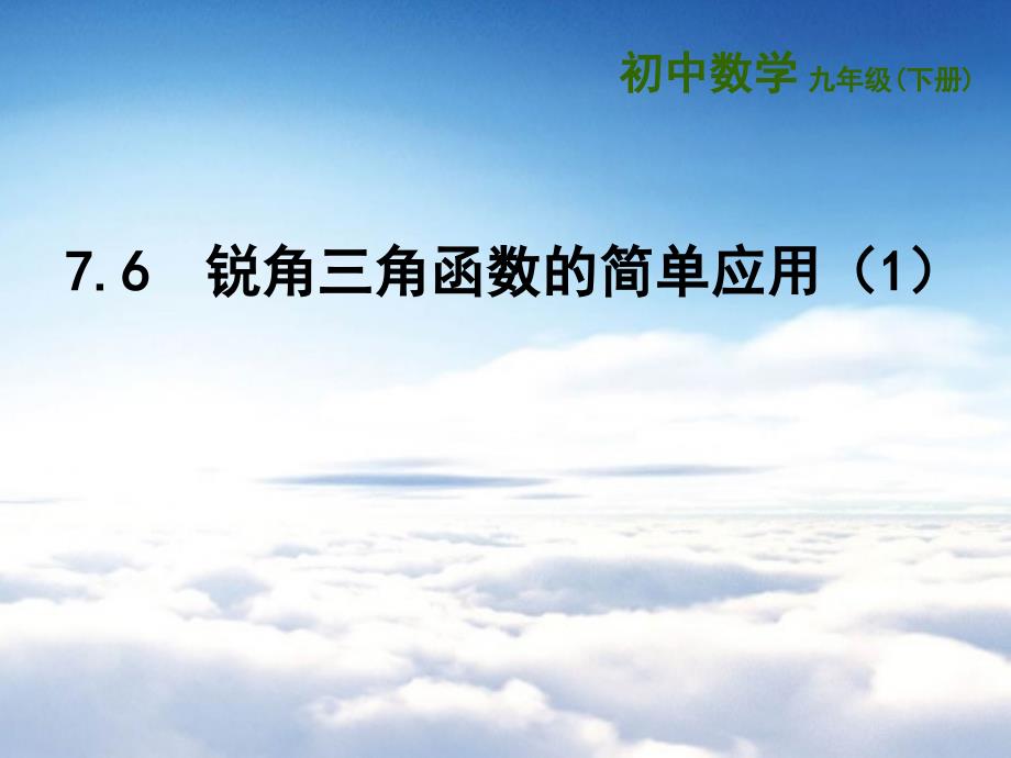 苏科版九年级下册：7.6锐角三角函数的简单应用1ppt课件_第2页