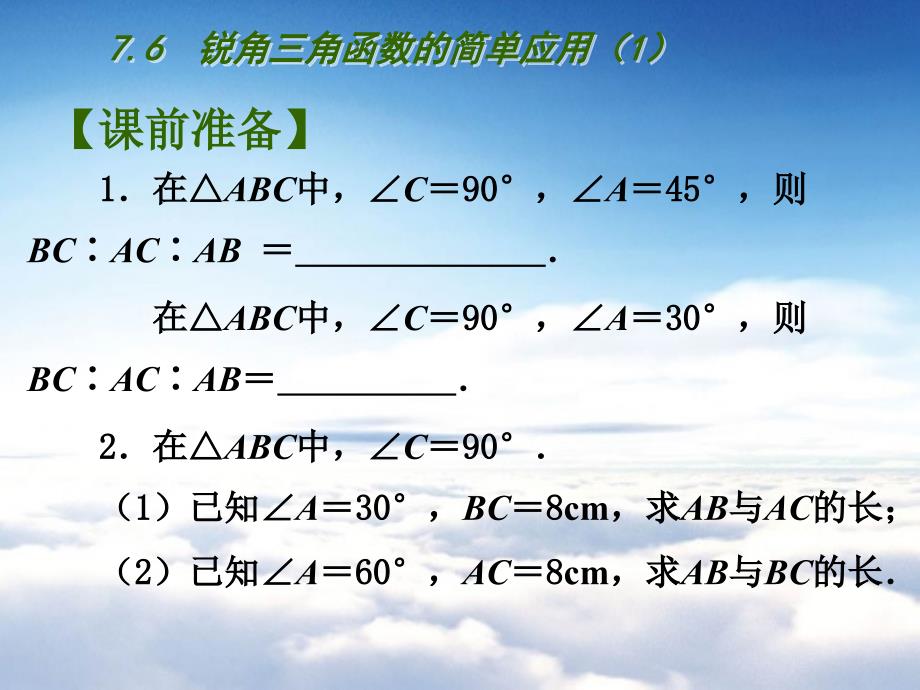 苏科版九年级下册：7.6锐角三角函数的简单应用1ppt课件_第3页