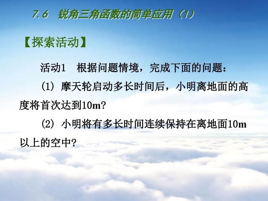 苏科版九年级下册：7.6锐角三角函数的简单应用1ppt课件_第5页