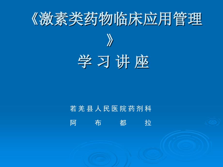 激素类药物管理知识培训课件_第1页