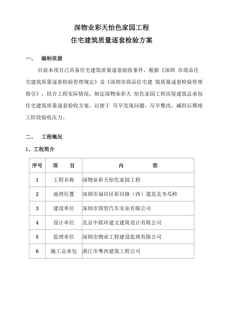 彩天怡色家园工程质量逐套检验方案_第2页