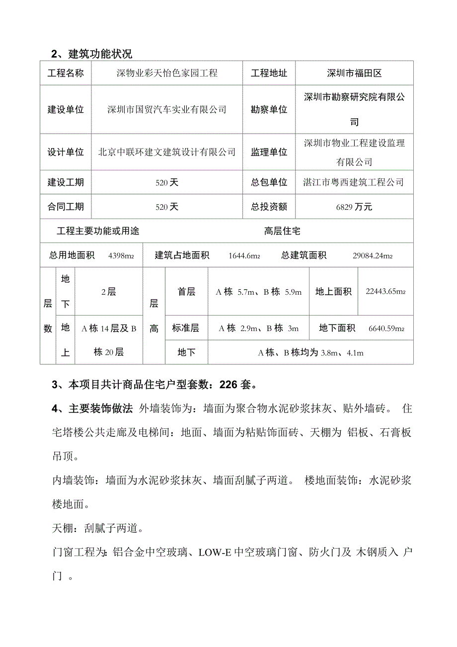 彩天怡色家园工程质量逐套检验方案_第3页