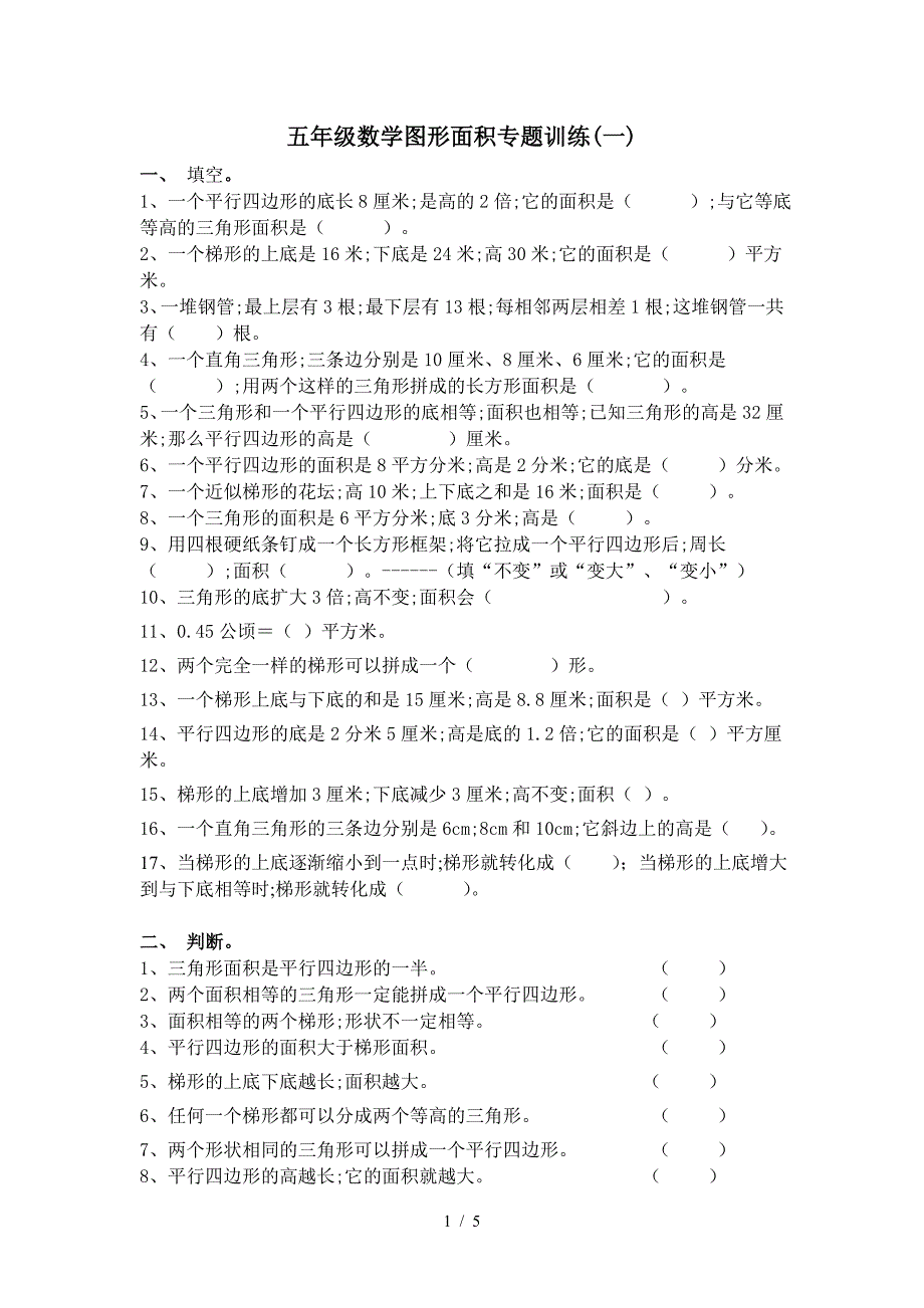 五年级数学图形面积专题训练(一).doc_第1页