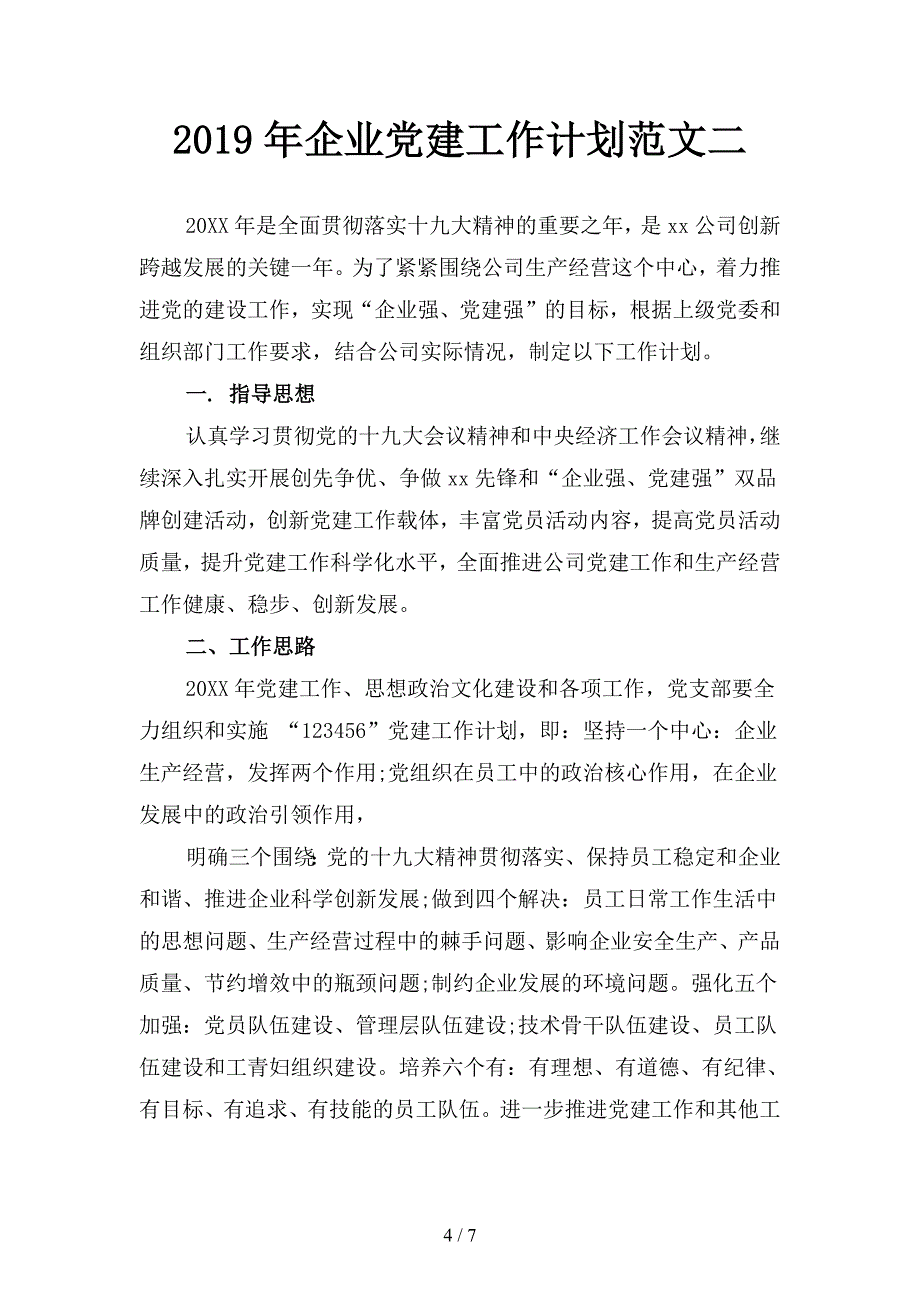 2019年企业党建工作计划范文3(二篇).docx_第4页