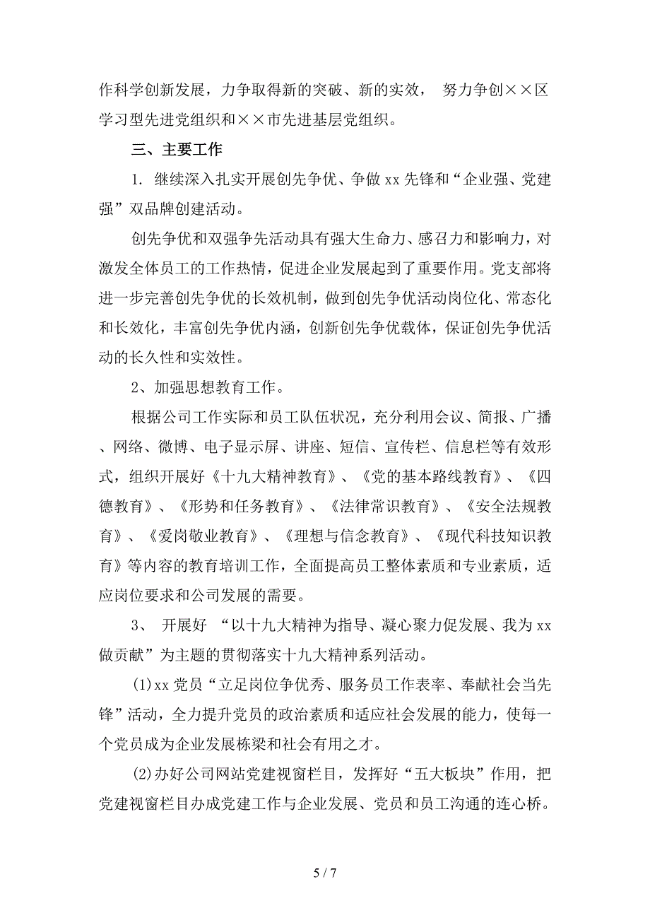 2019年企业党建工作计划范文3(二篇).docx_第5页