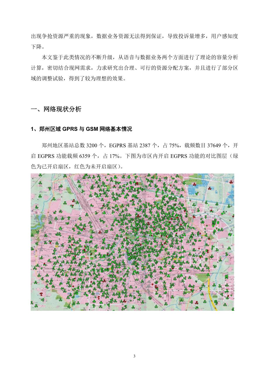 语音与数据业务信道分配的优化研究及应用_第3页