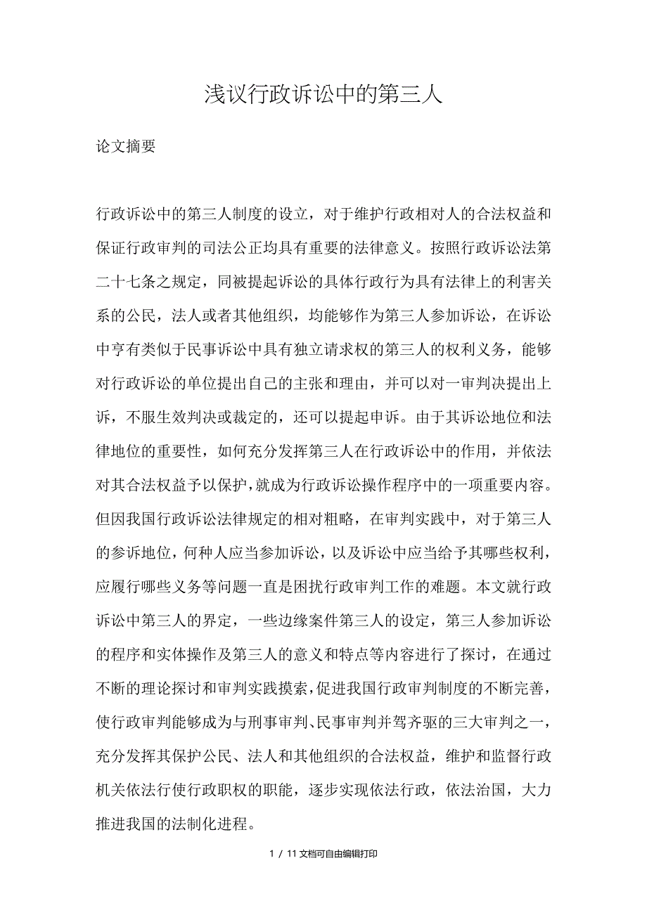 浅议行政诉讼中的第三人_第1页