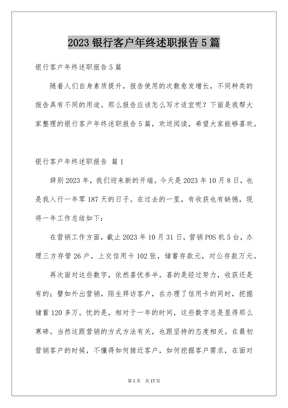 2023年银行客户年终述职报告5篇.docx_第1页