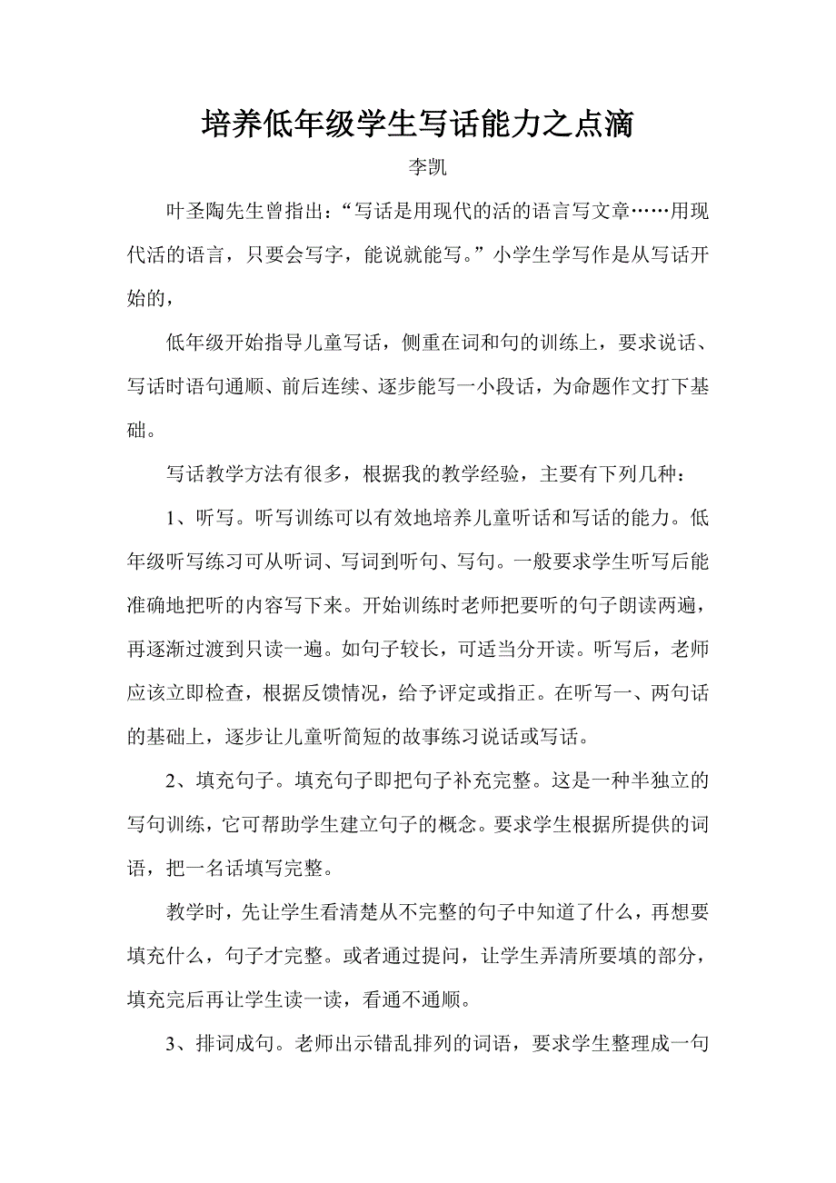 小学生学写作是从写话开始的.doc_第1页