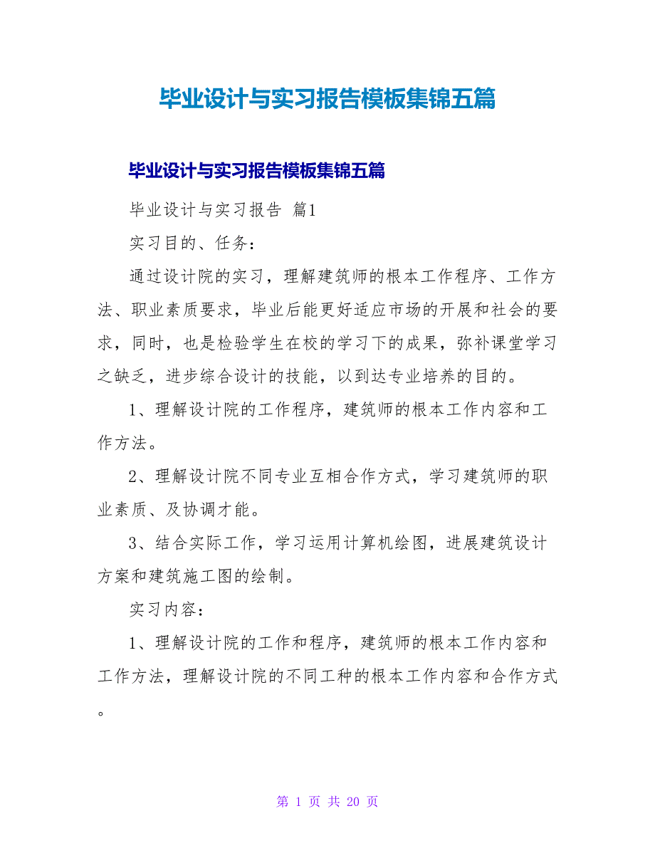 毕业设计与实习报告模板集锦五篇.doc_第1页