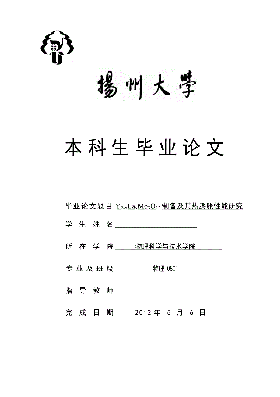 Y2xLaxMo3O12制备及其热膨胀性能研究毕业论文_第1页