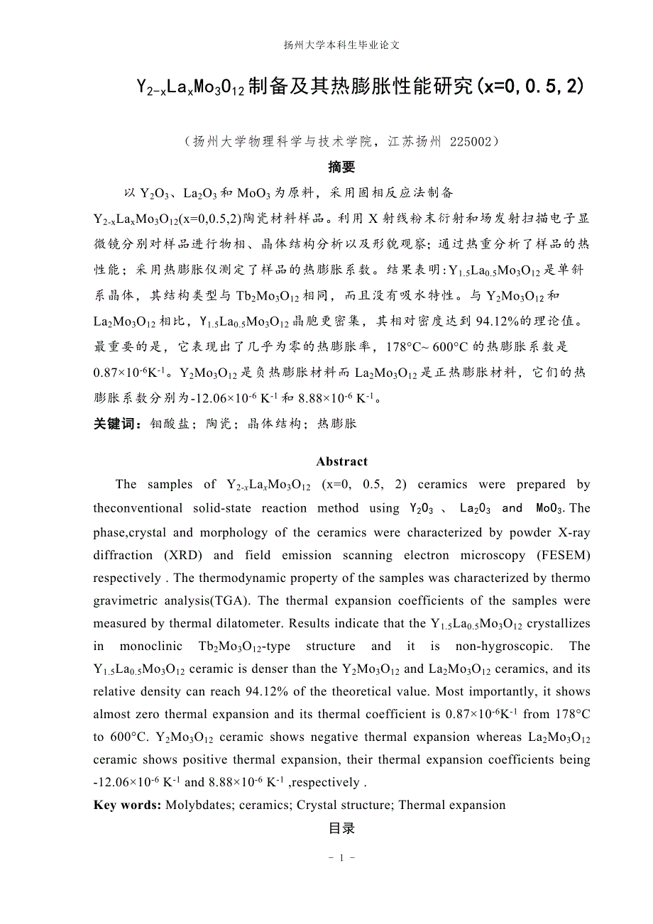 Y2xLaxMo3O12制备及其热膨胀性能研究毕业论文_第2页