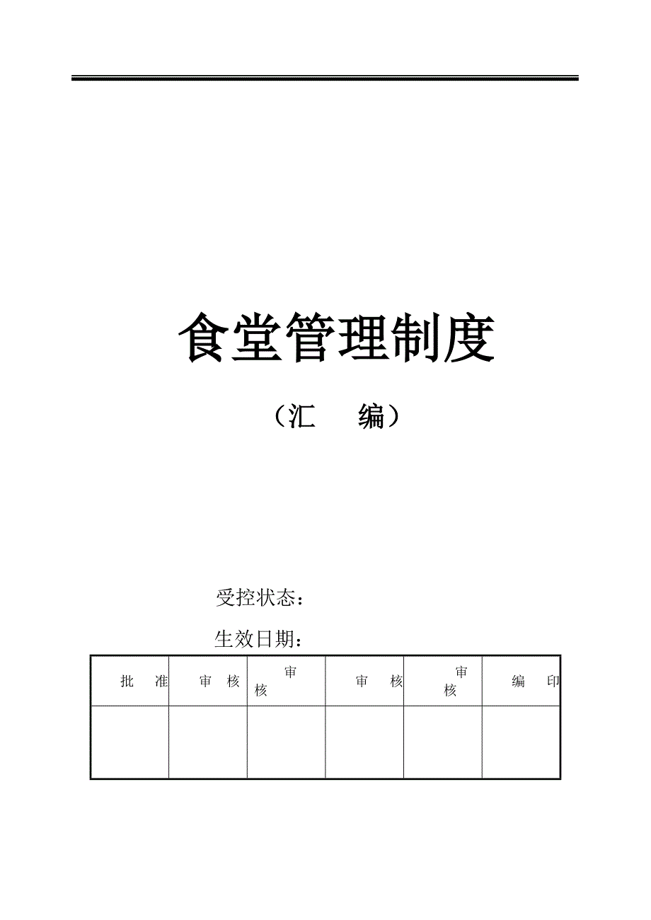 03.02.18食堂管理制度(汇编).doc_第1页