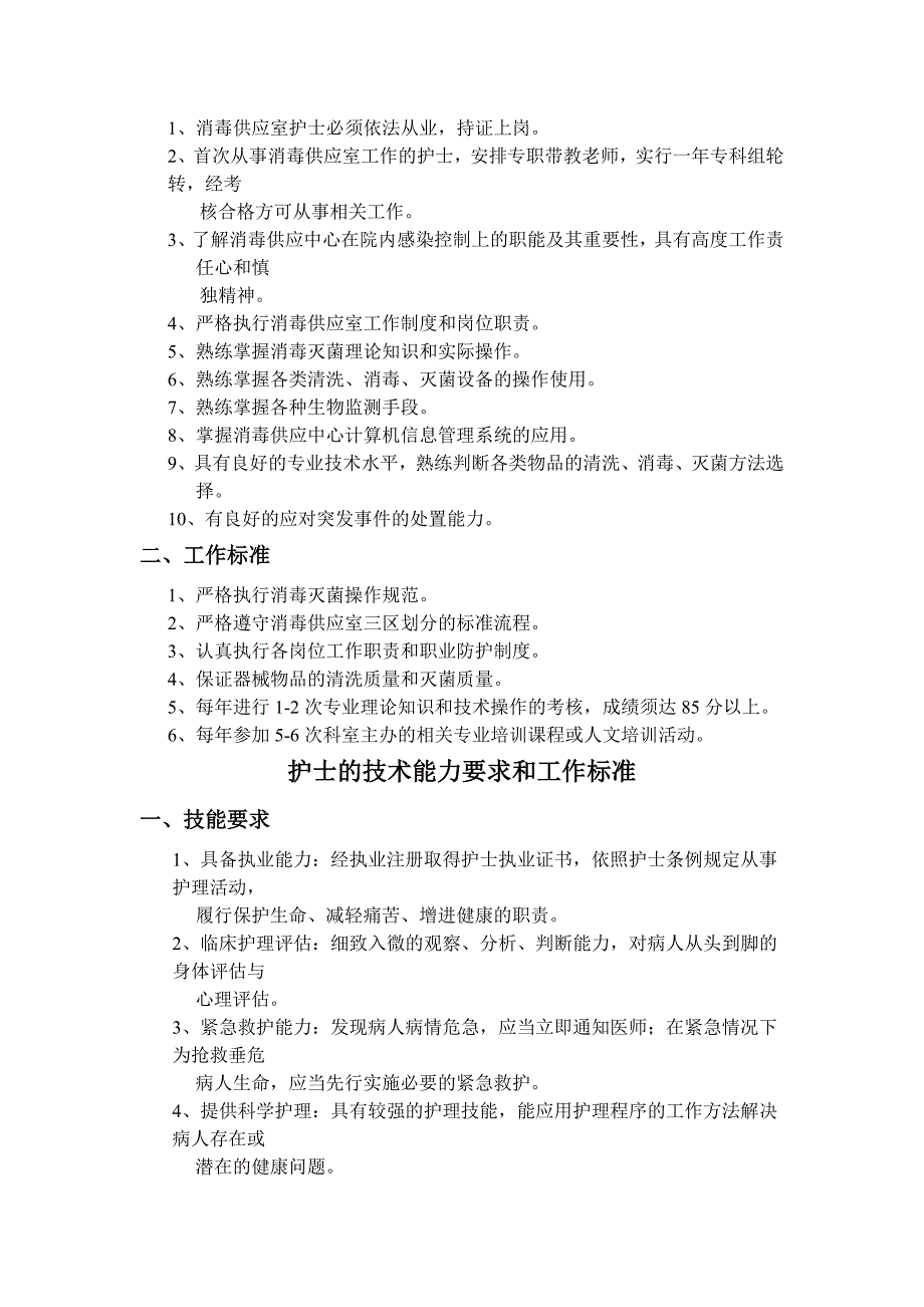 ICU护士技术能力要求和工作标准_第4页