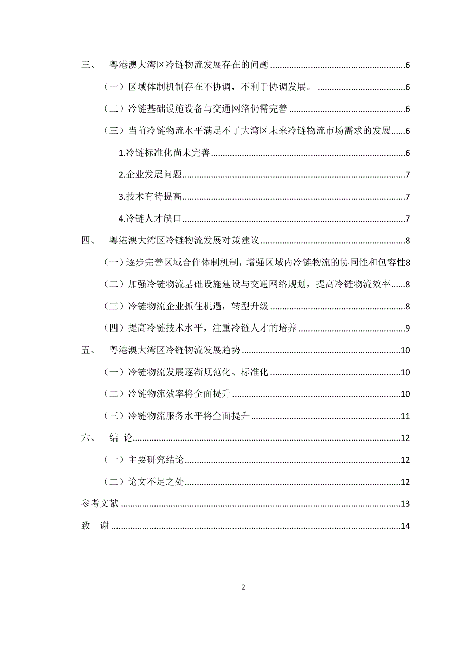 物流管理专业 粤港澳大湾区背景下冷链物流发展研究_第4页