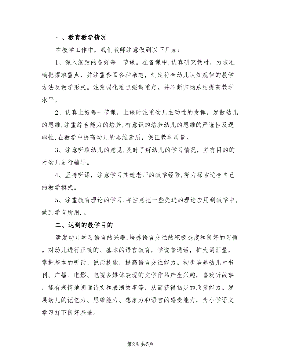 2022年幼儿园大班语言教学工作总结_第2页