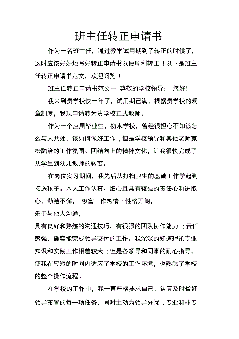 班主任转正申请书_第1页