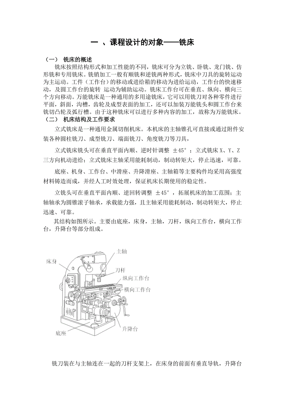 机床电气立式铣床课程设计.doc_第3页