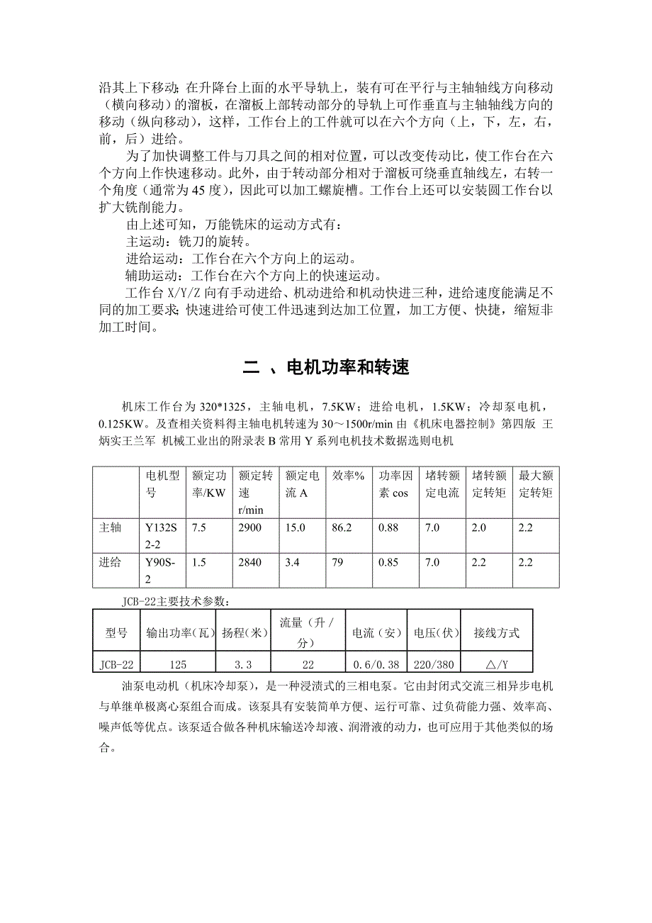 机床电气立式铣床课程设计.doc_第4页