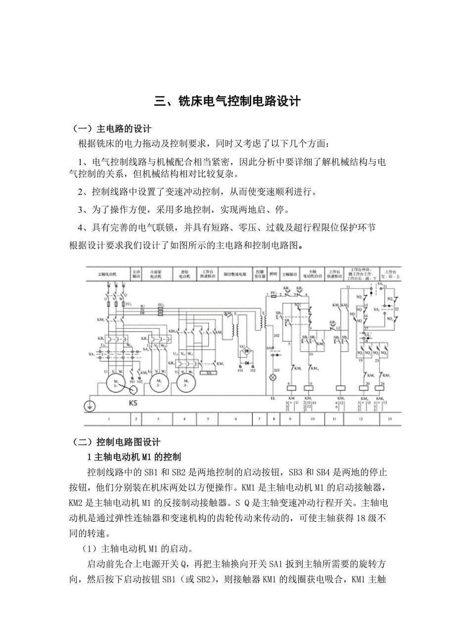 机床电气立式铣床课程设计.doc_第5页