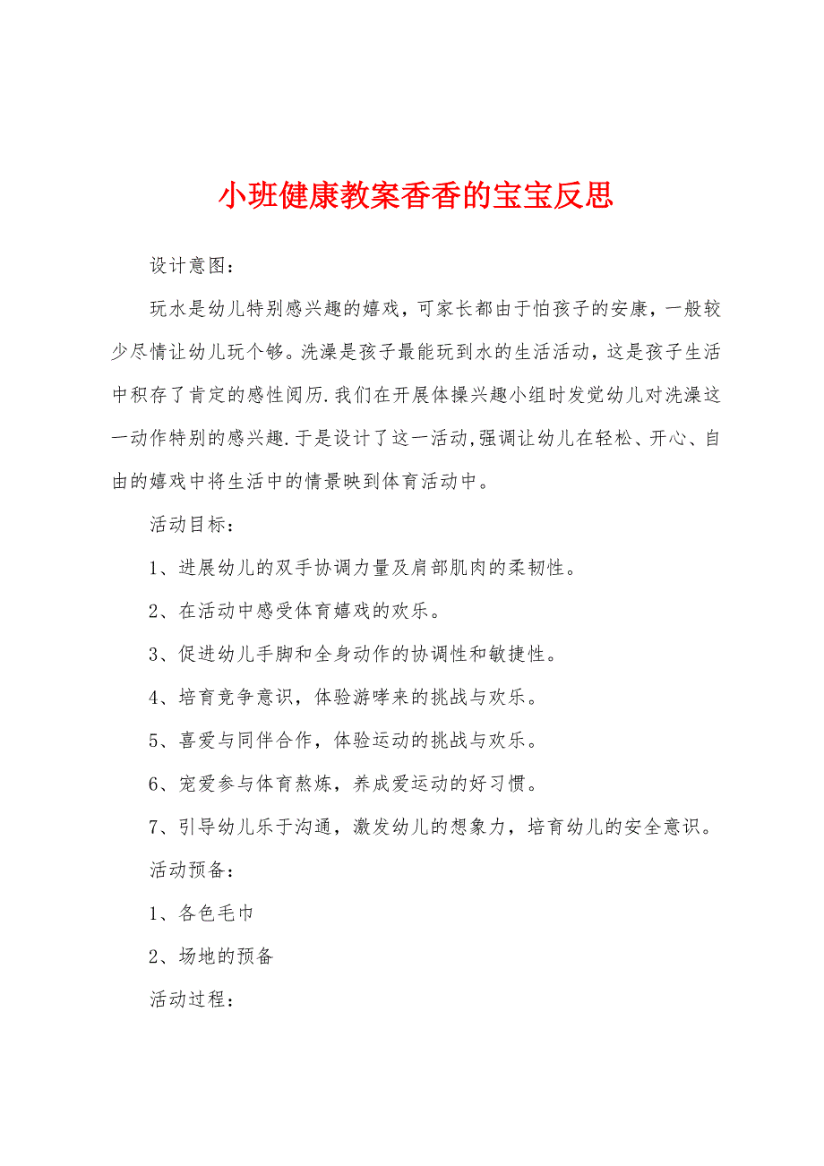 小班健康教案香香的宝宝反思.doc_第1页