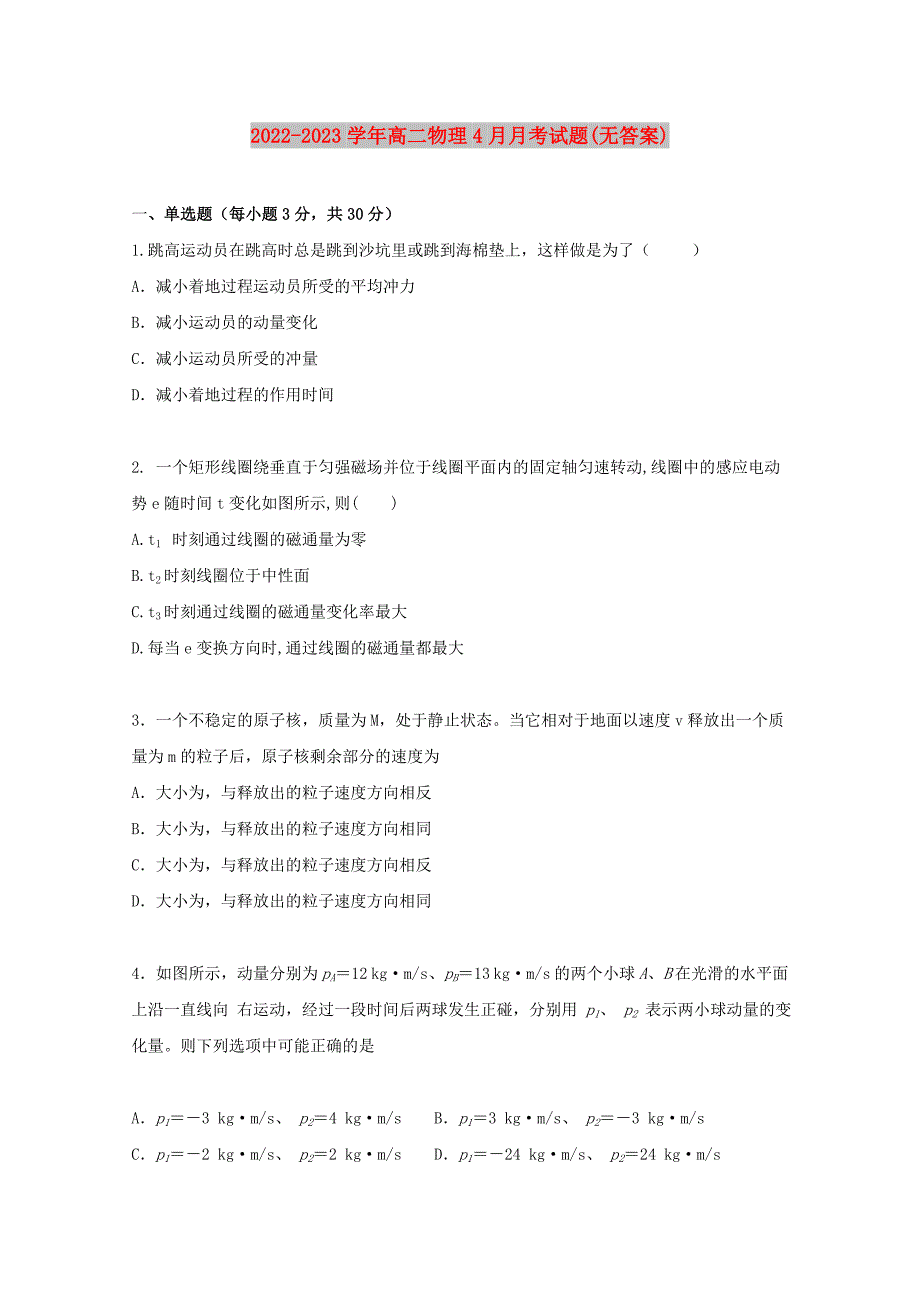 2022-2023学年高二物理4月月考试题(无答案)_第1页