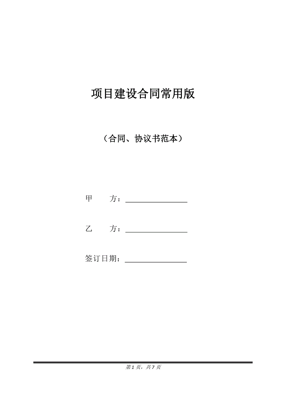 项目建设合同常用版.doc_第1页