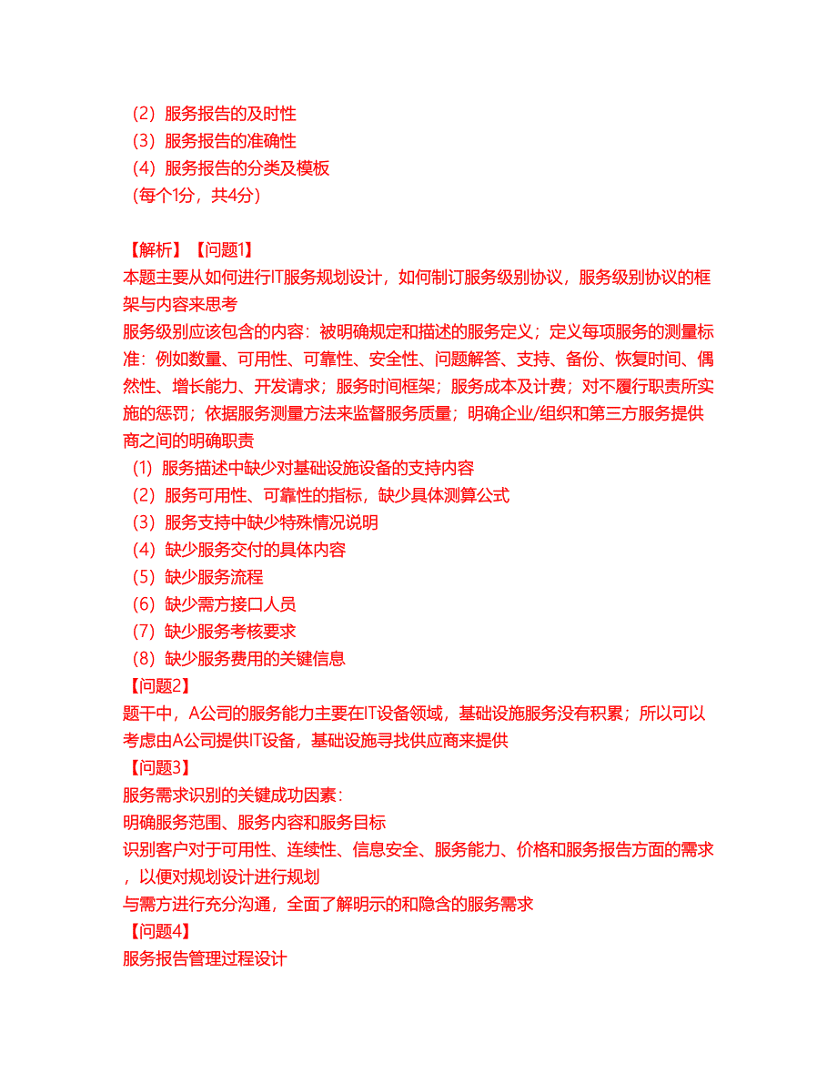 2022年软考-系统规划与管理师考试题库及模拟押密卷51（含答案解析）_第4页