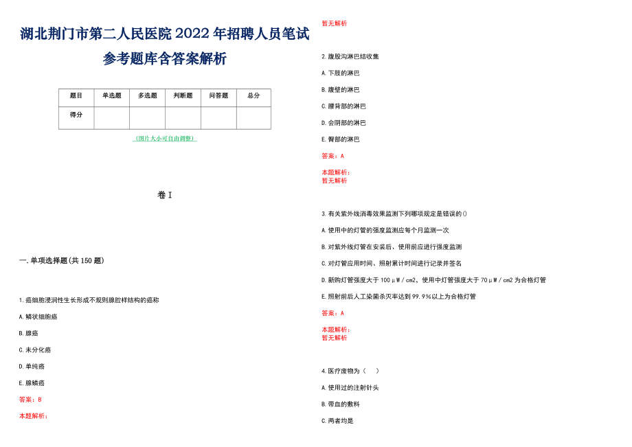 湖北荆门市第二人民医院2022年招聘人员笔试参考题库含答案解析_第1页