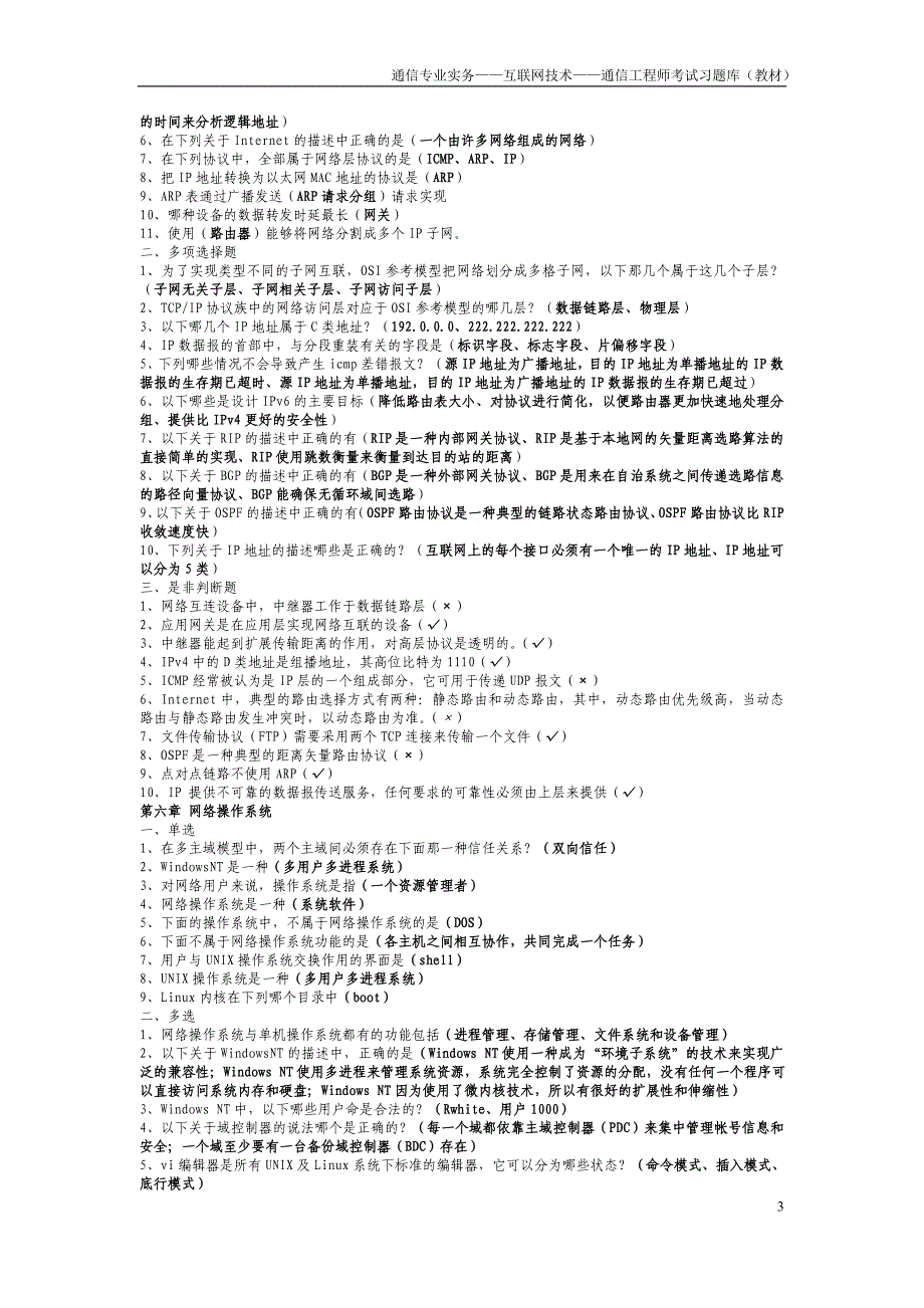 通信专业实务——互联网技术——通信工程师考试习题库(教材).doc_第3页