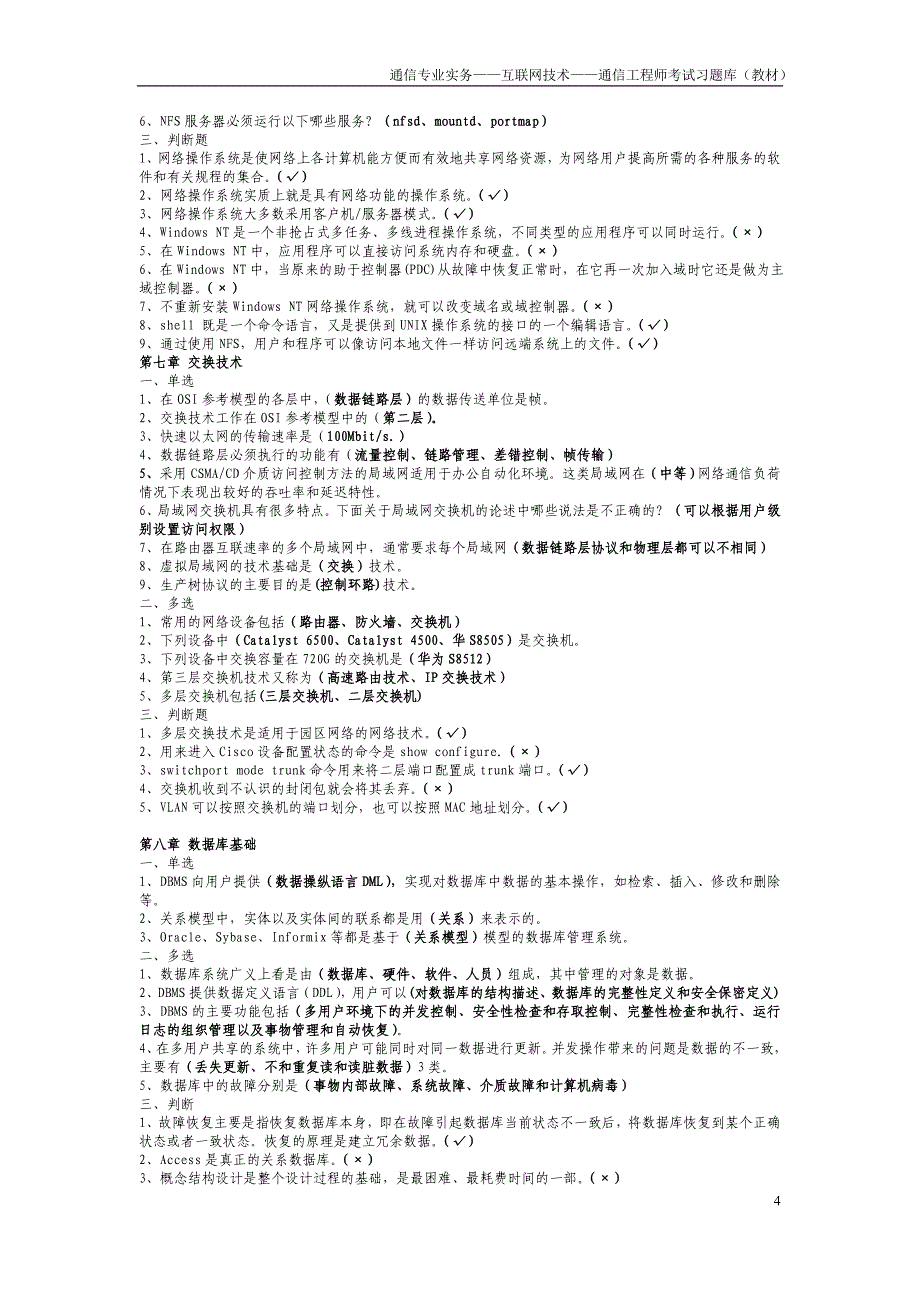 通信专业实务——互联网技术——通信工程师考试习题库(教材).doc_第4页