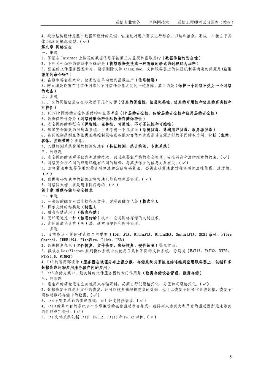 通信专业实务——互联网技术——通信工程师考试习题库(教材).doc_第5页