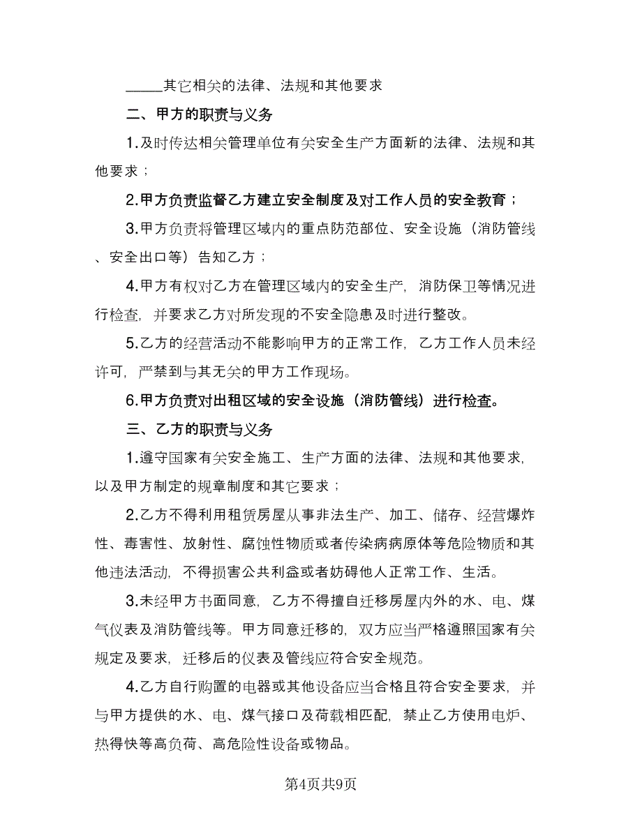 租房安全协议书常（四篇）.doc_第4页