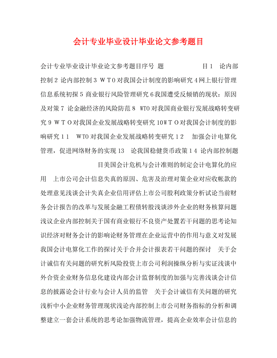 会计专业毕业设计毕业论文题目_第1页