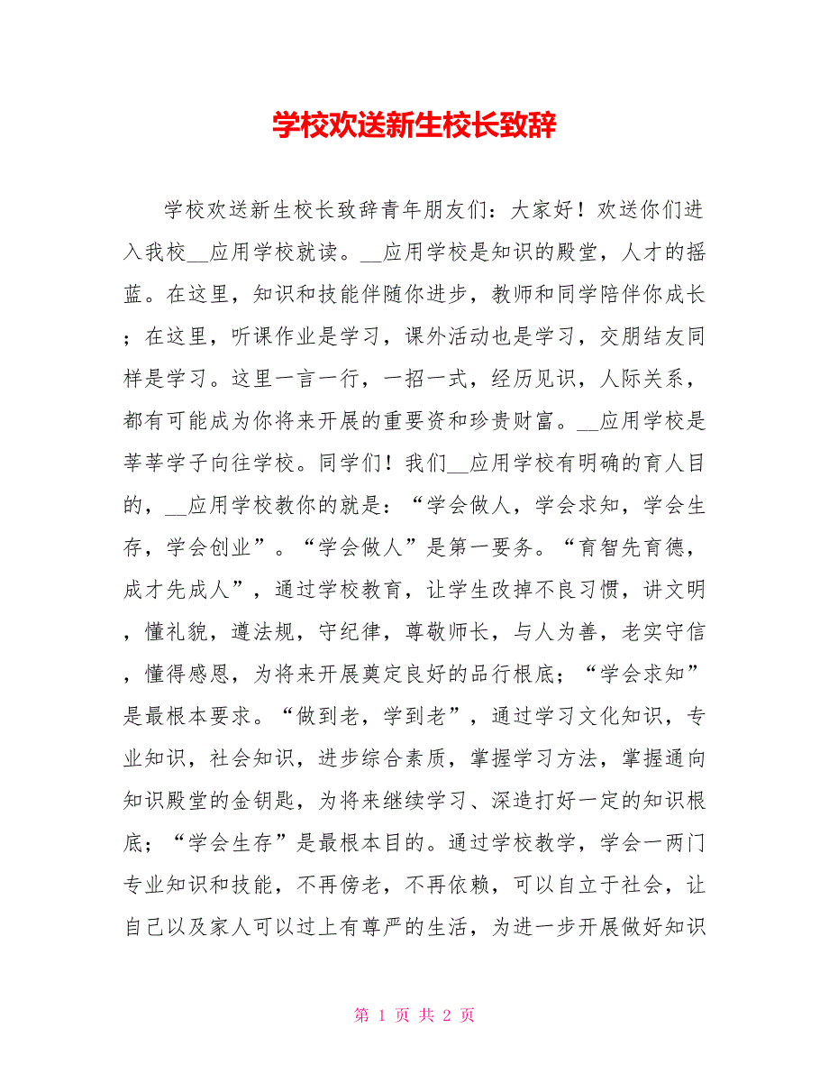 学校欢迎新生校长致辞_第1页