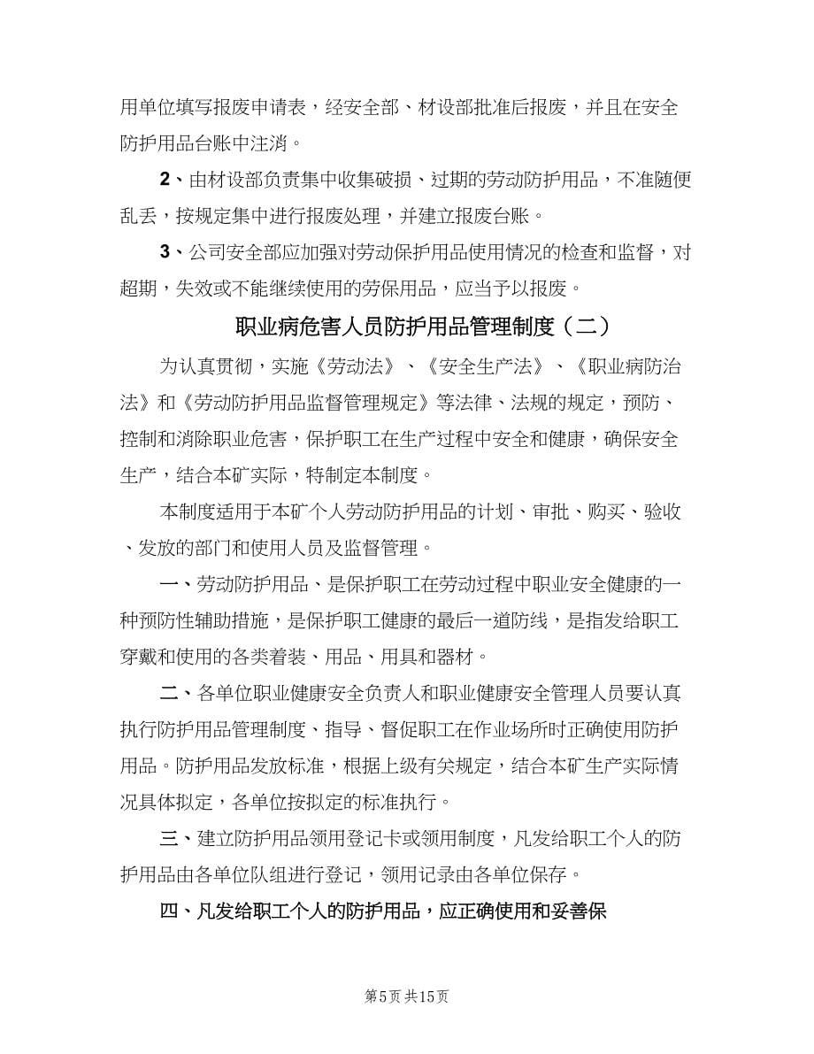 职业病危害人员防护用品管理制度（四篇）.doc_第5页