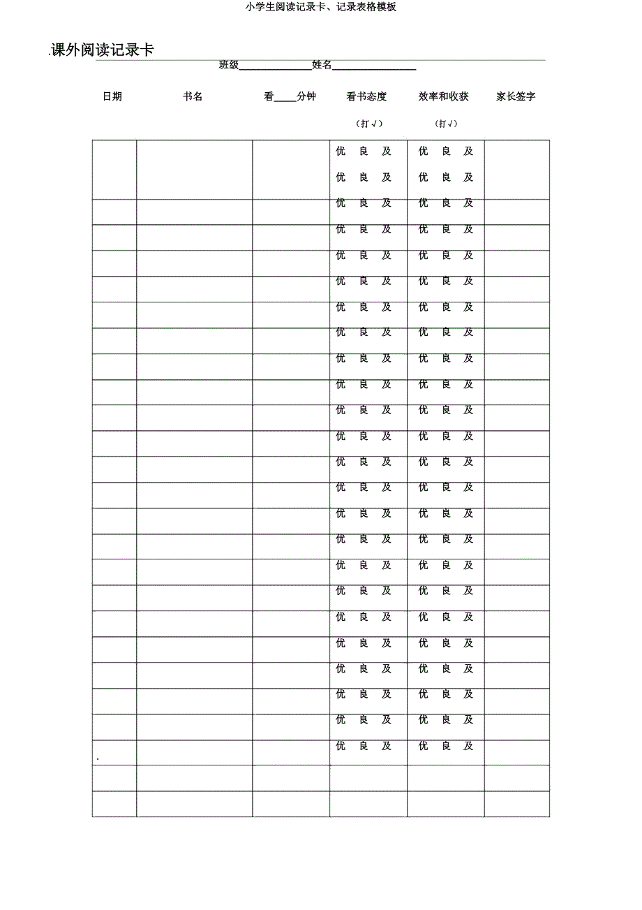 小学生阅读记录卡记录表格模板.doc_第3页