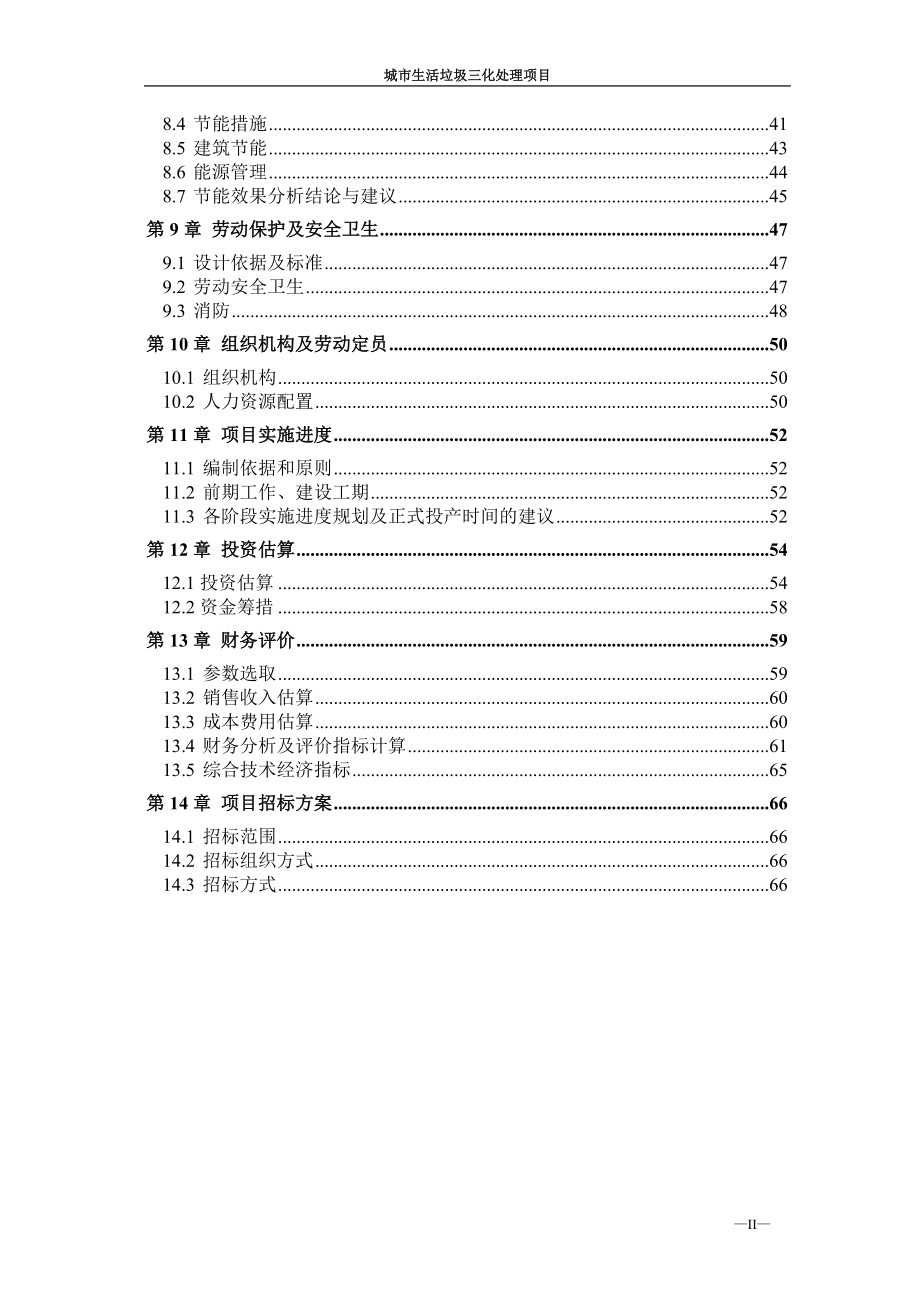 城市生活垃圾减量化、无害化、资源化处理项目可研报告.doc_第3页