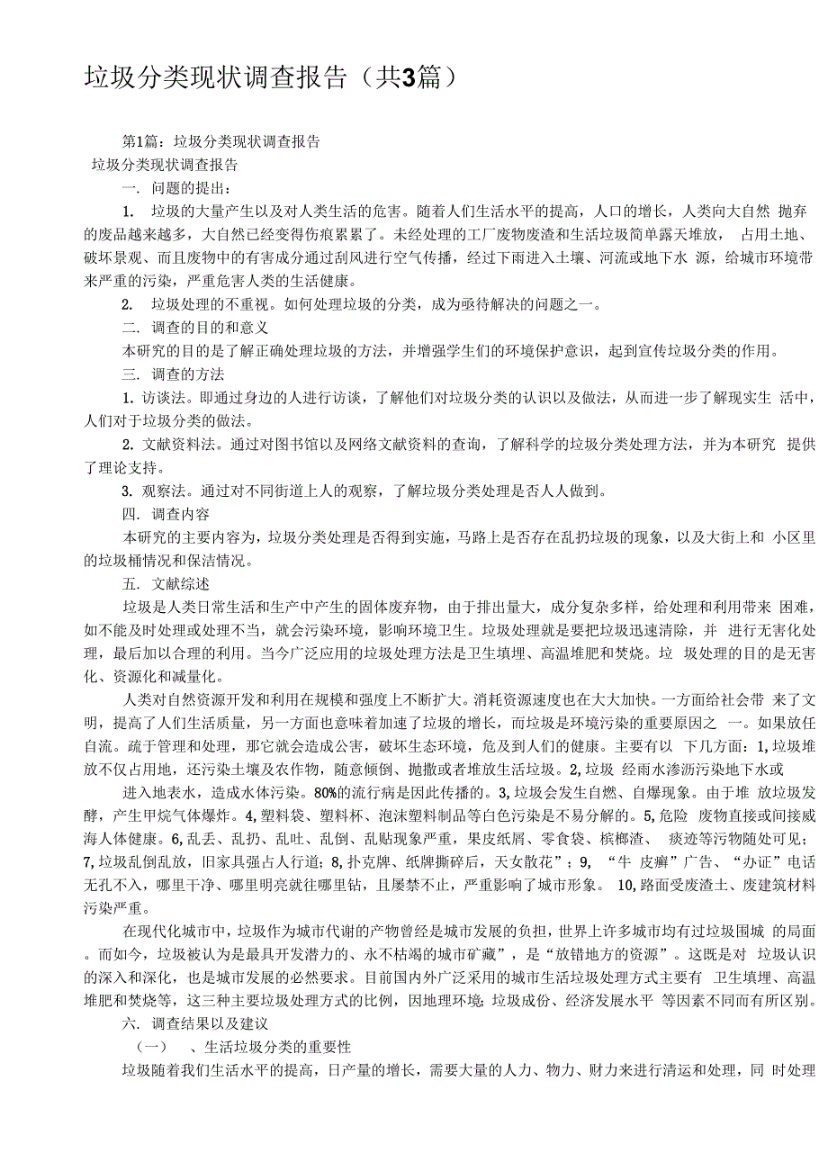 垃圾分类现状调查报告_第1页