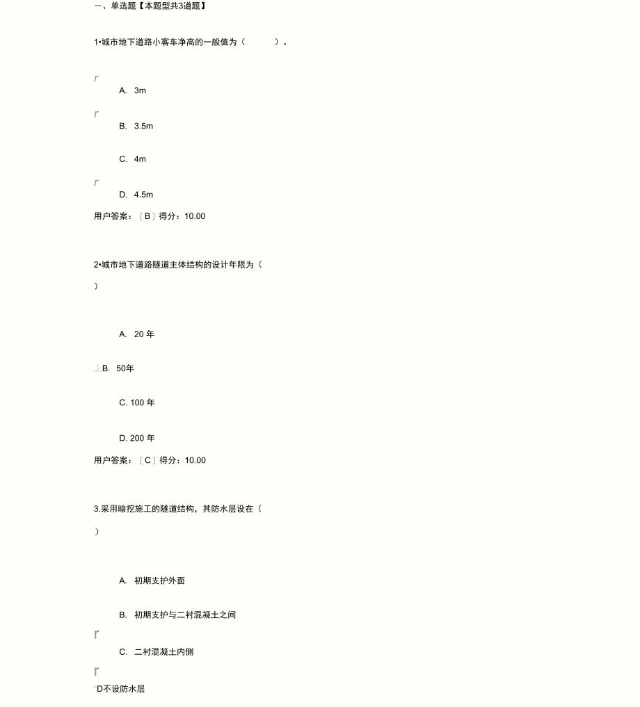 2020年咨询工程师继续教育隧道工程试卷80分_第1页