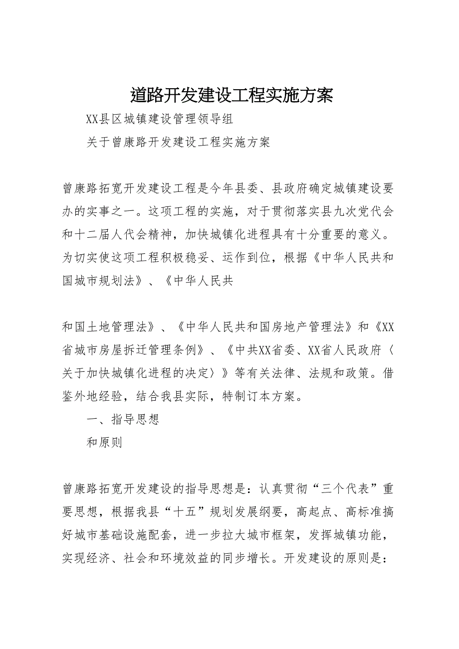 道路开发建设工程实施方案_第1页